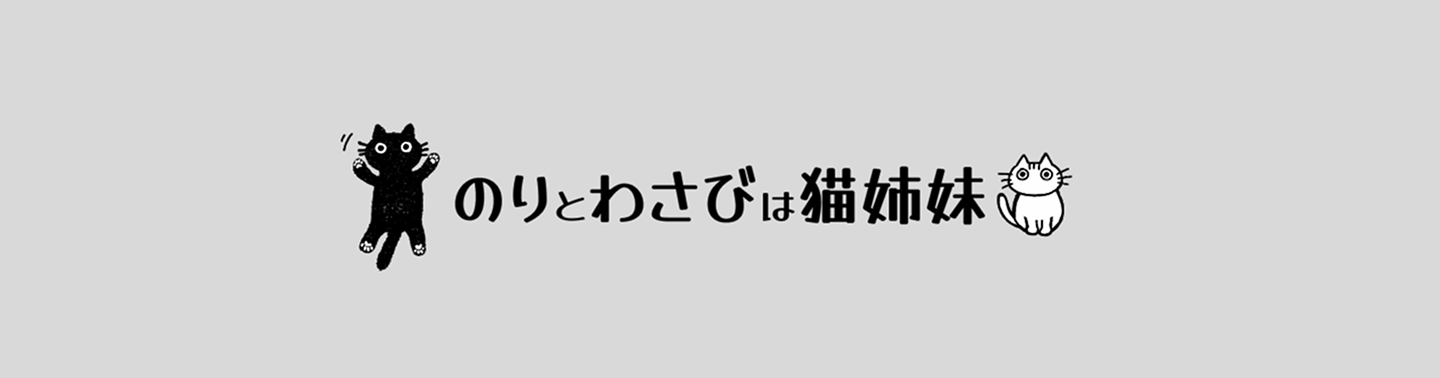 のりとわさびは姉妹猫